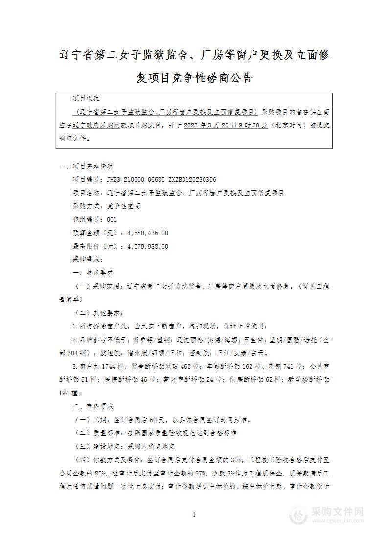 辽宁省第二女子监狱监舍、厂房等窗户更换及立面修复