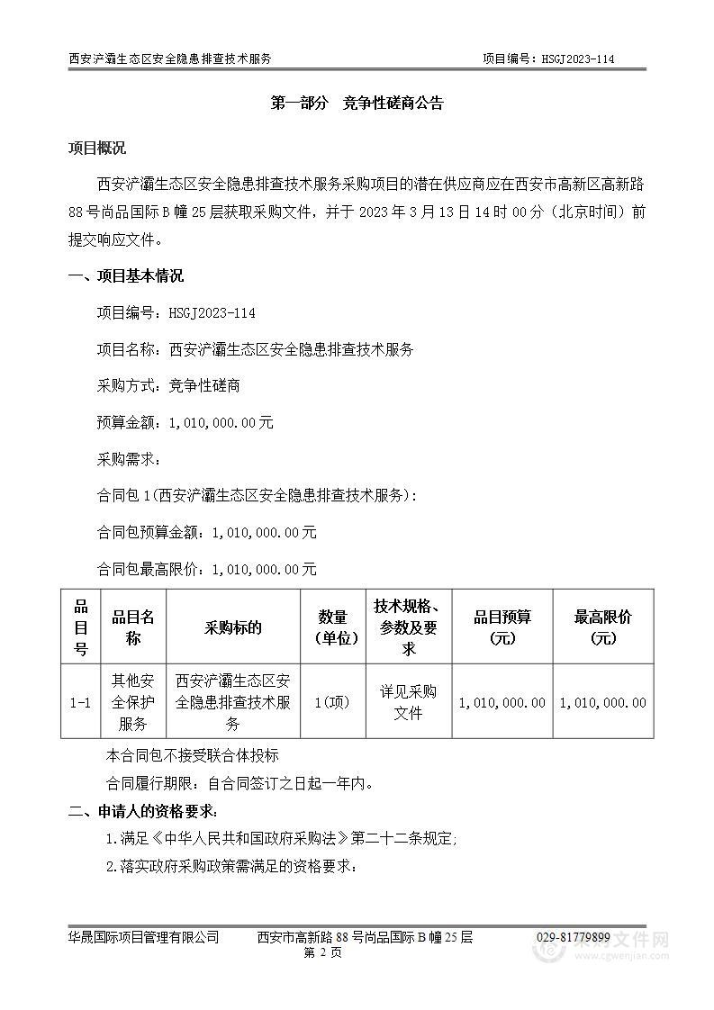 西安浐灞生态区安全隐患排查技术服务