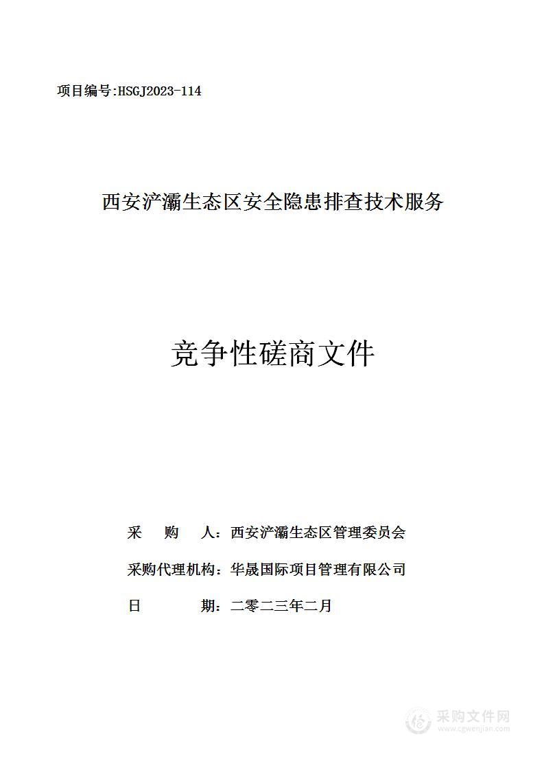 西安浐灞生态区安全隐患排查技术服务