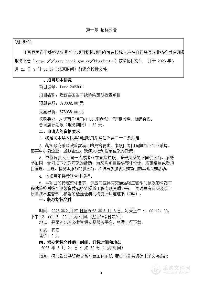 迁西县国省干线桥梁定期检查项目