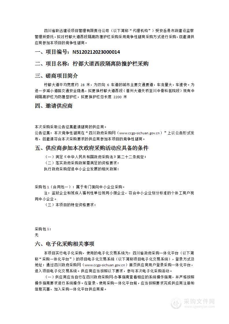 安岳县市政建设监察管理所柠都大道西段隔离防撞护栏采购