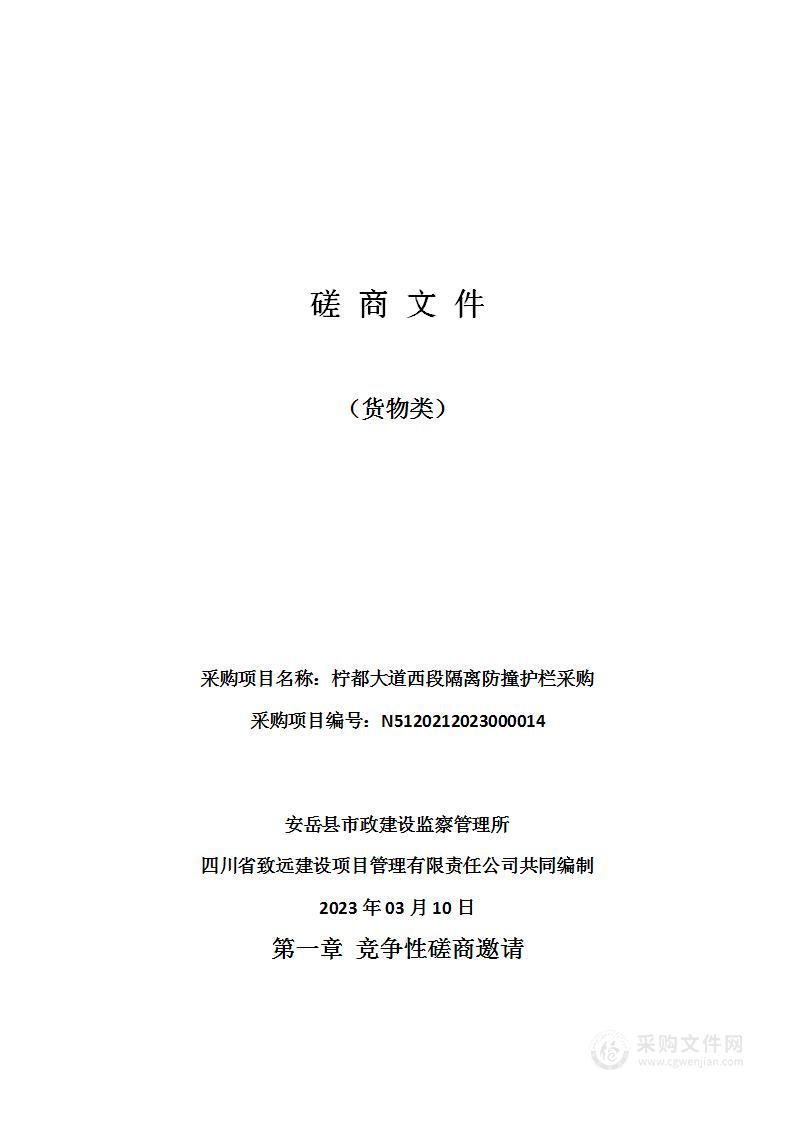 安岳县市政建设监察管理所柠都大道西段隔离防撞护栏采购