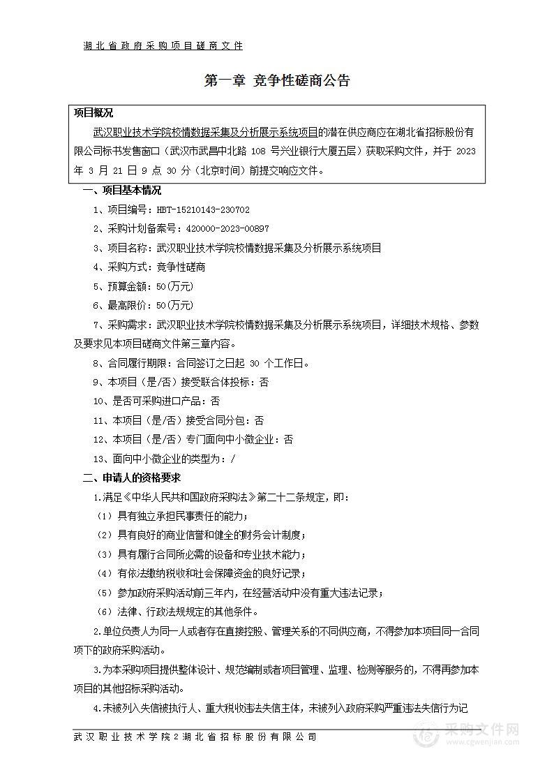 武汉职业技术学院校情数据采集及分析展示系统项目