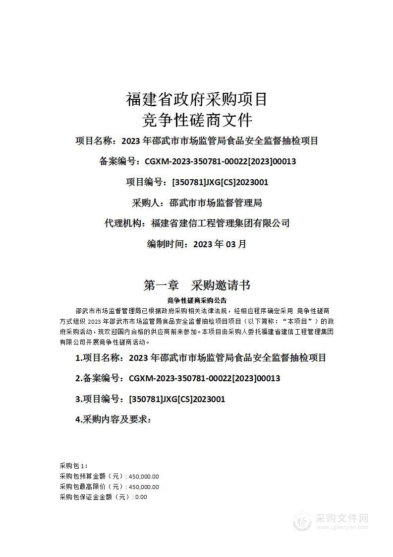 2023年邵武市市场监管局食品安全监督抽检项目