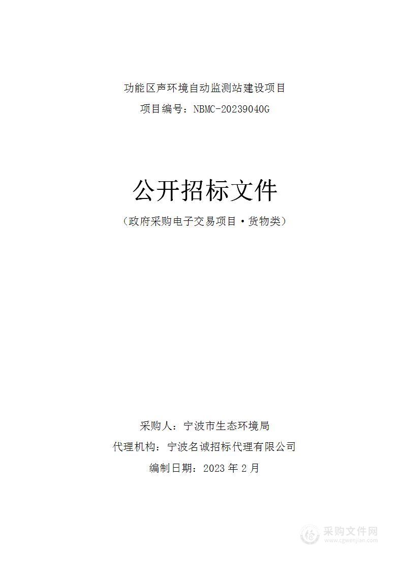 功能区声环境自动监测站建设项目