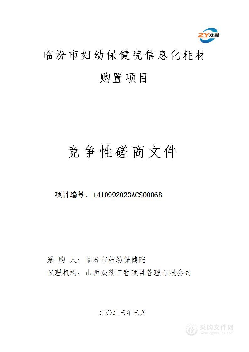 临汾市妇幼保健儿童医院信息化办公耗材采购项目