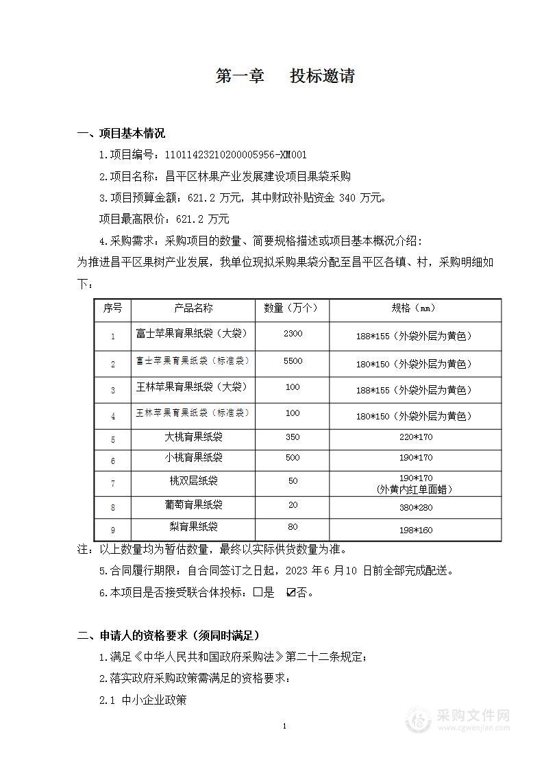 昌平区林果产业发展建设项目果袋采购