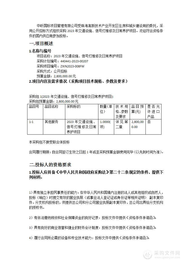 2023年交通设施、信号灯维修及日常养护项目