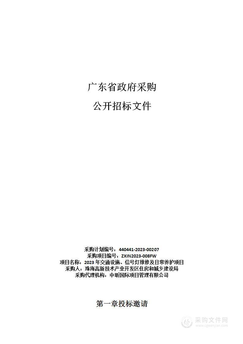 2023年交通设施、信号灯维修及日常养护项目