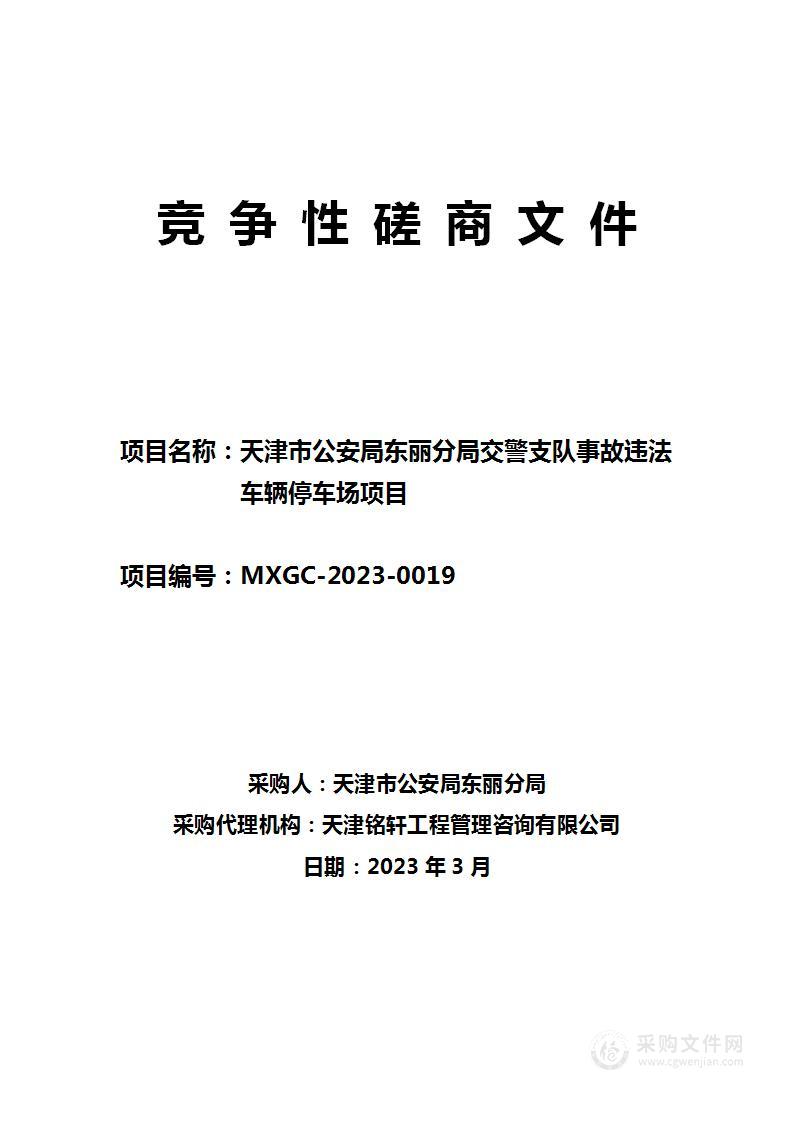 天津市公安局东丽分局交警支队事故违法车辆停车场项目