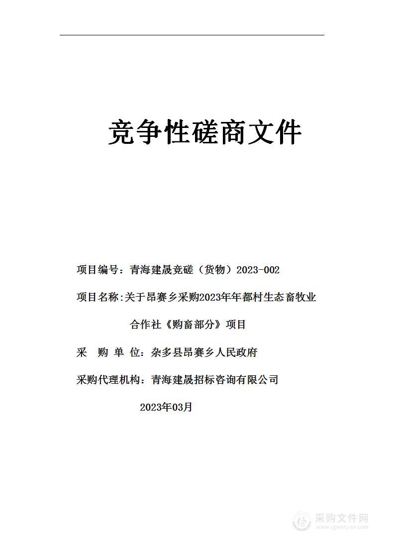 关于昂赛乡采购2023年年都村生态畜牧业合作社《购畜部分》项目