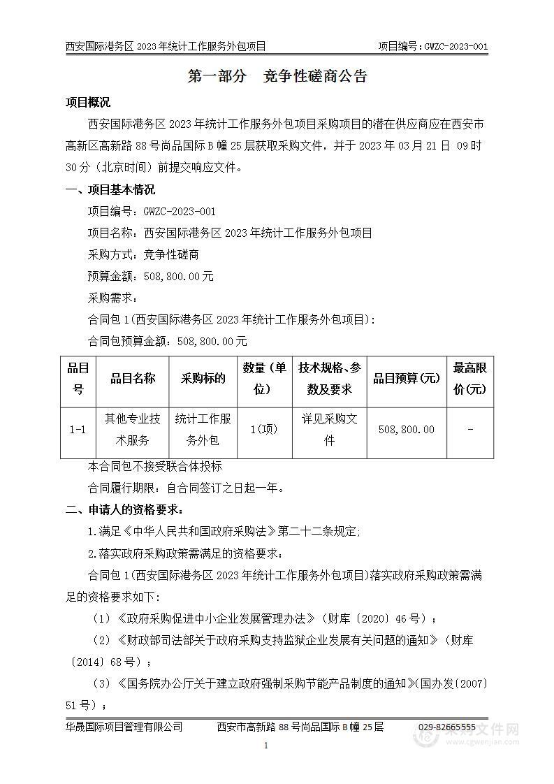 西安国际港务区2023年统计工作服务外包项目