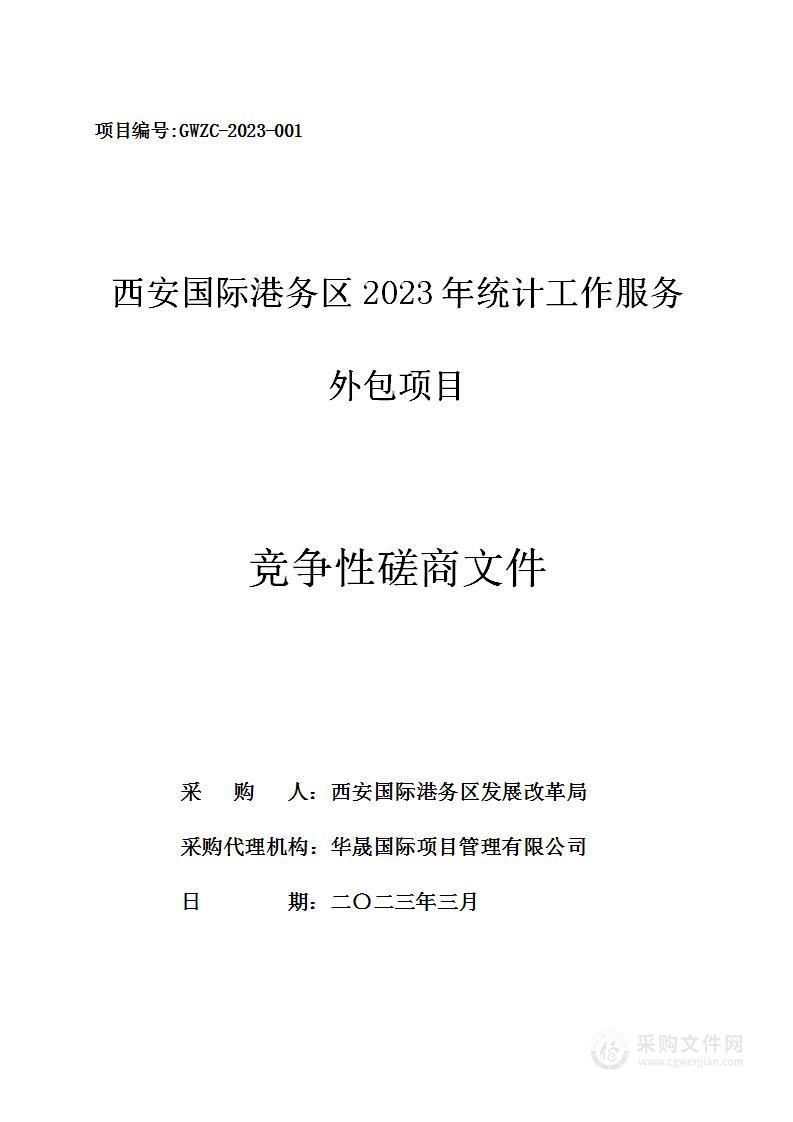 西安国际港务区2023年统计工作服务外包项目