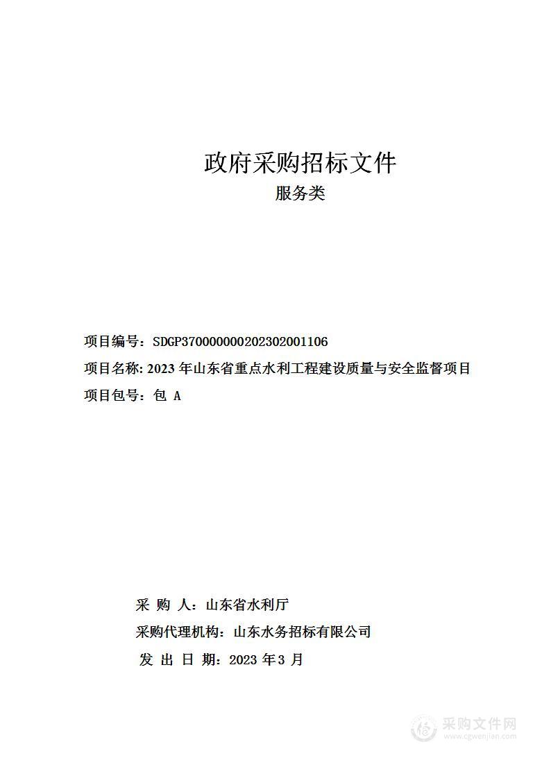 2023年山东省重点水利工程建设质量与安全监督项目