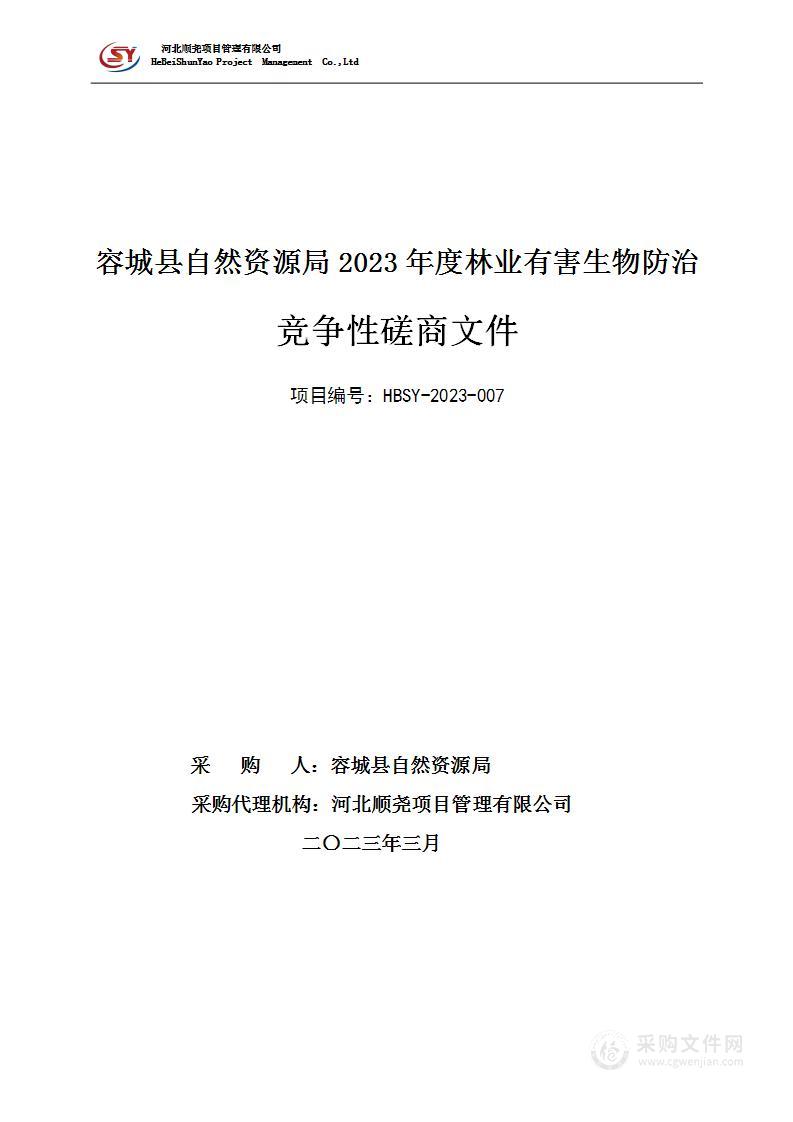 容城县自然资源局2023年度林业有害生物防治