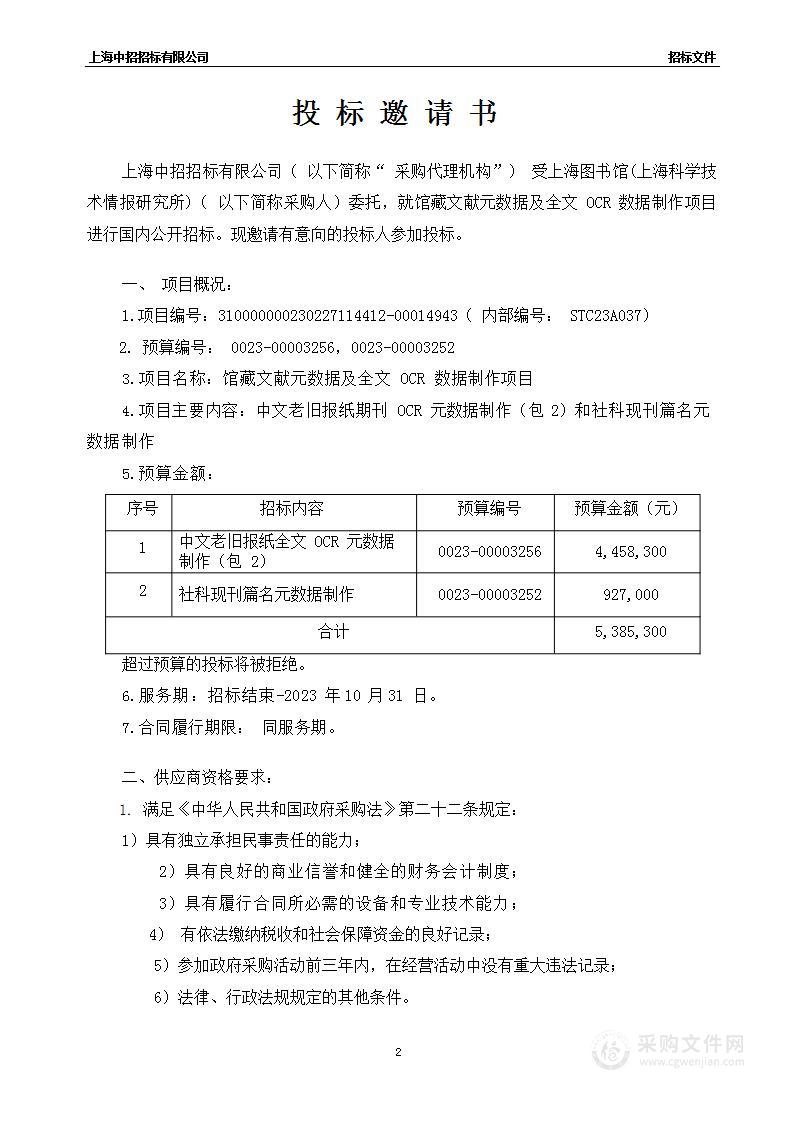 馆藏文献元数据及全文OCR数据制作