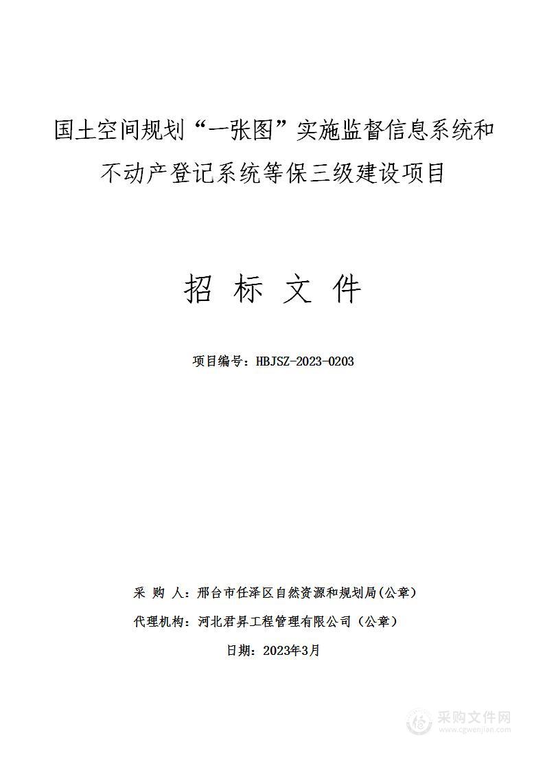 国土空间规划“一张图”实施监督信息系统和不动产登记系统等保三级建设项目