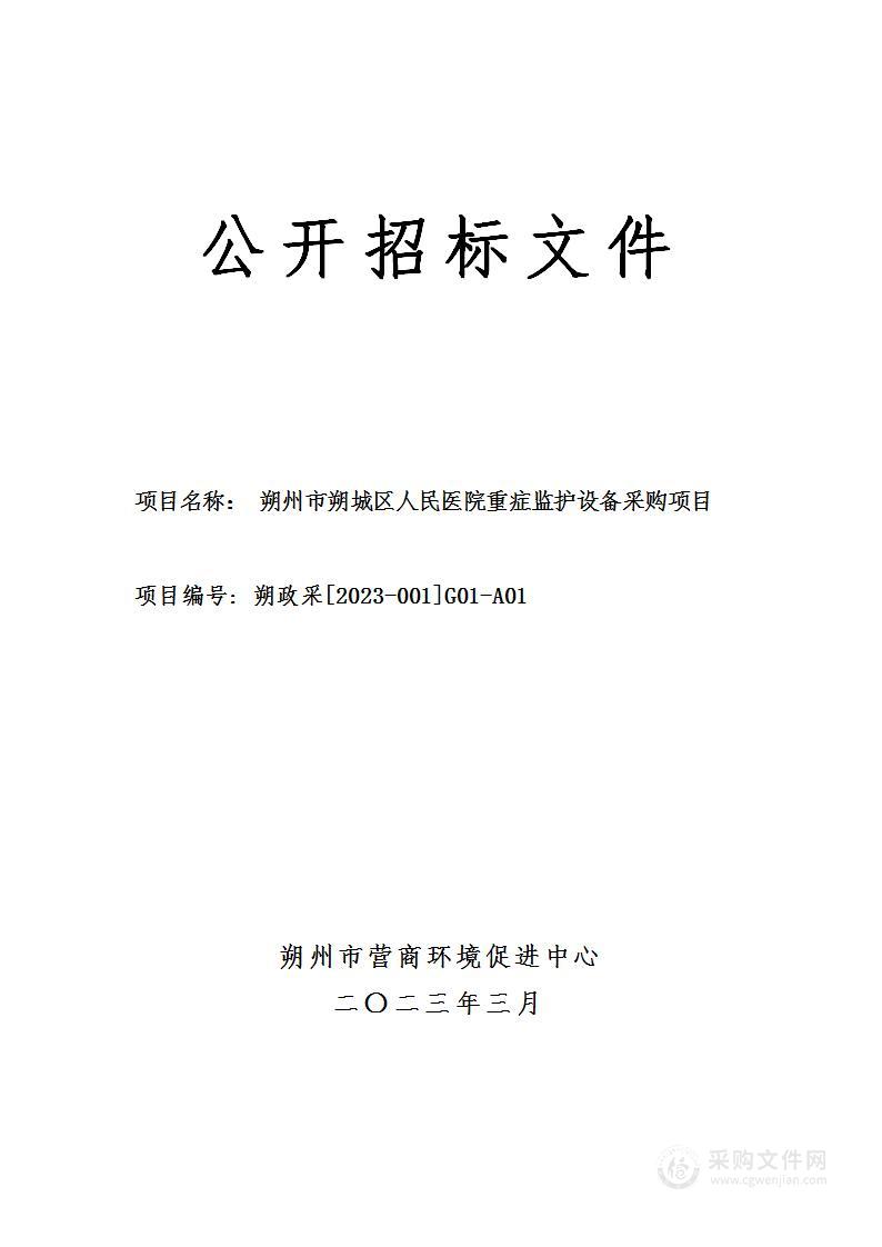 朔州市朔城区人民医院重症监护设备采购项目