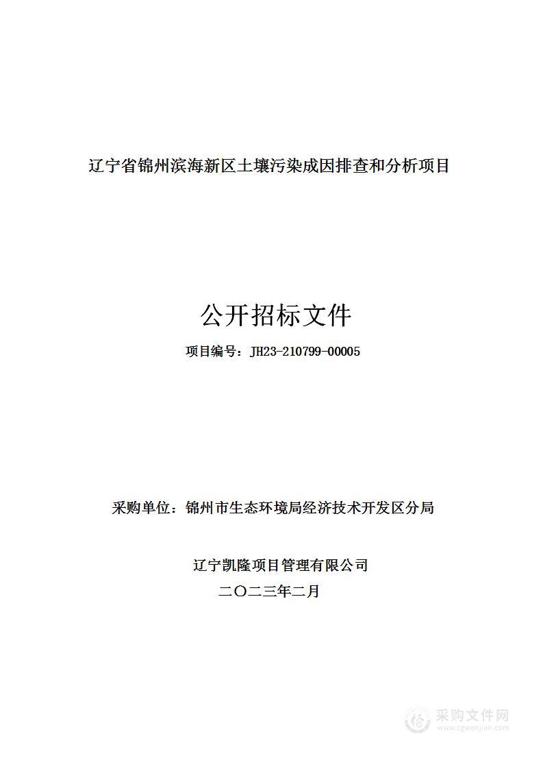 辽宁省锦州滨海新区耕地土壤污染成因排查和分析项目