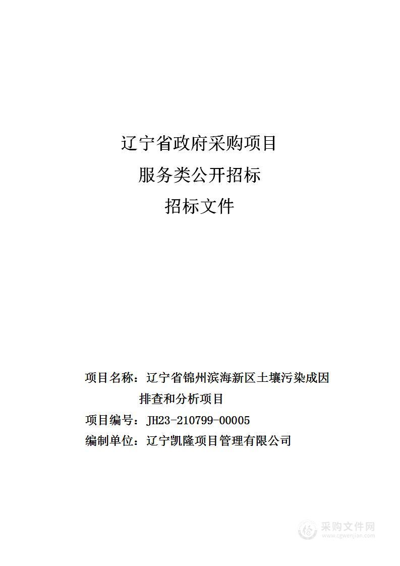 辽宁省锦州滨海新区耕地土壤污染成因排查和分析项目