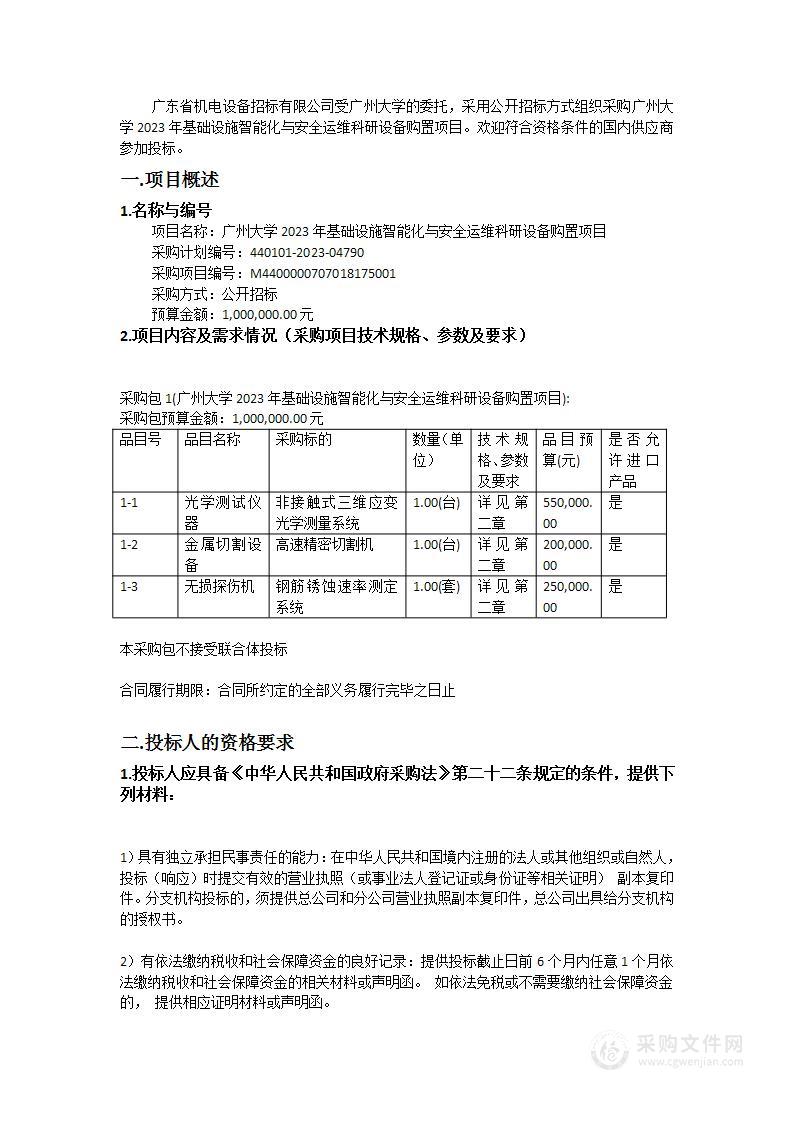 广州大学2023年基础设施智能化与安全运维科研设备购置项目