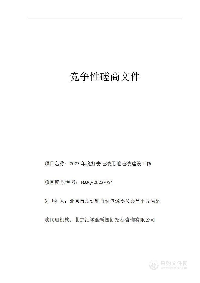 2023年度打击违法用地违法建设工作