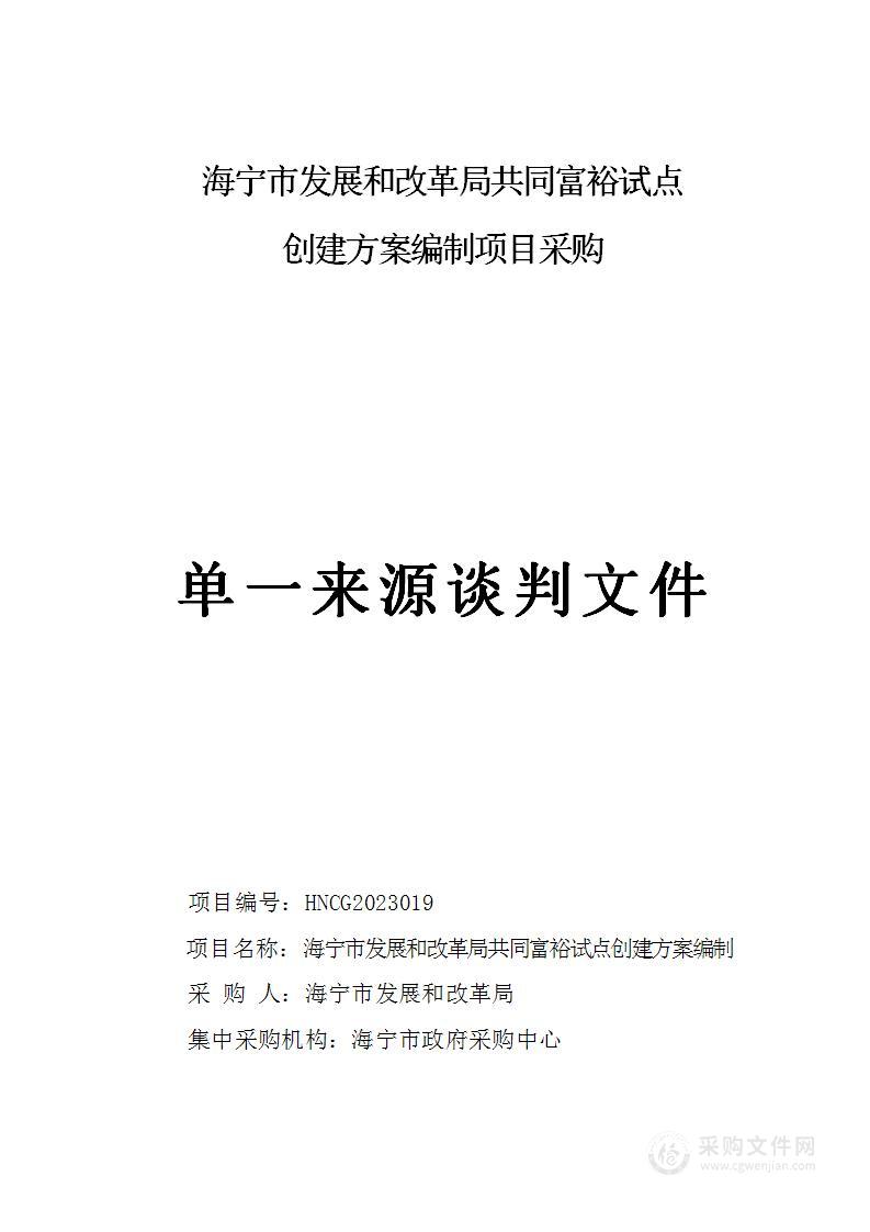 海宁市发展和改革局共同富裕试点创建方案编制