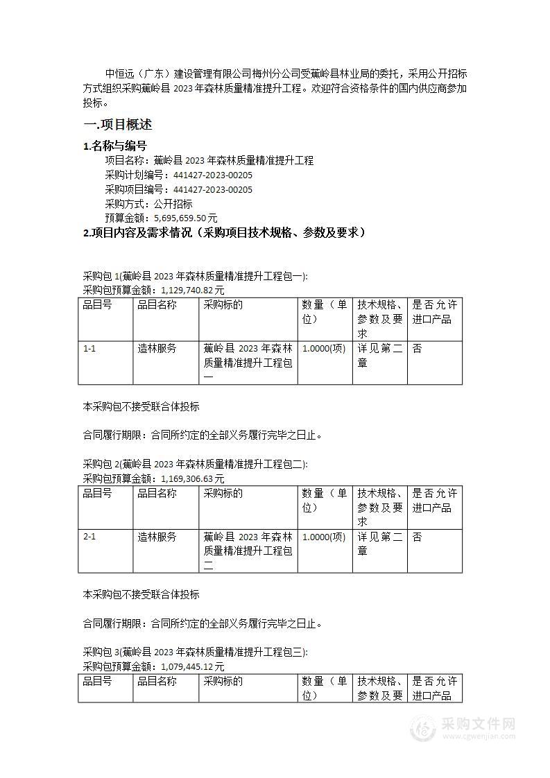 蕉岭县2023年森林质量精准提升工程