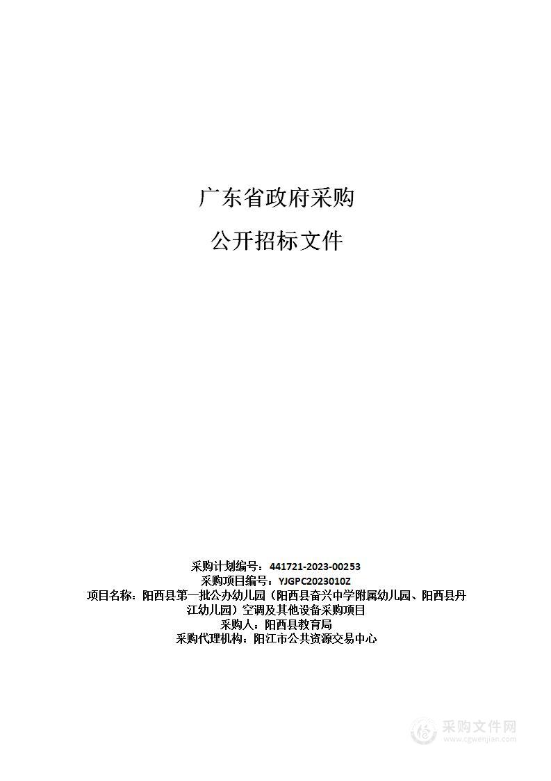 阳西县第一批公办幼儿园（阳西县奋兴中学附属幼儿园、阳西县丹江幼儿园）空调及其他设备采购项目