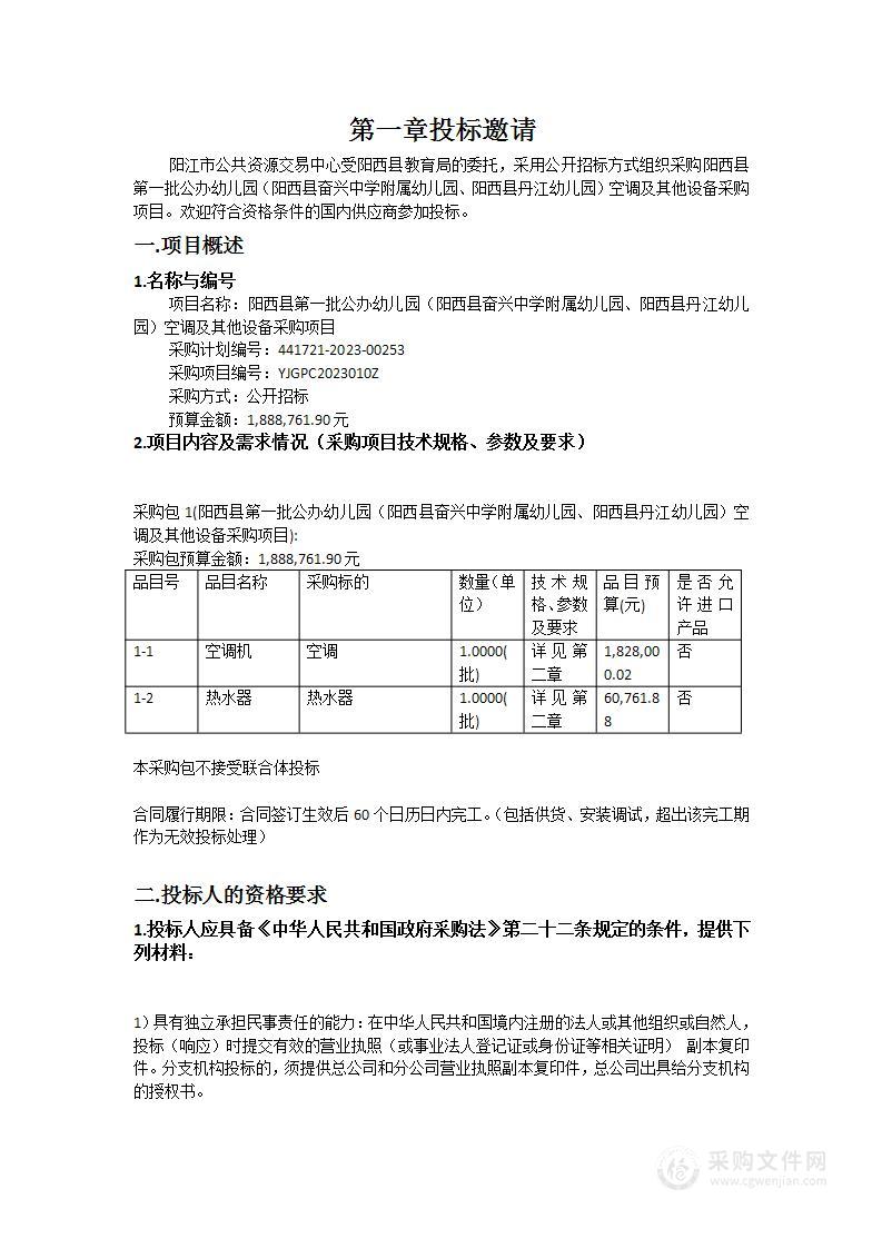 阳西县第一批公办幼儿园（阳西县奋兴中学附属幼儿园、阳西县丹江幼儿园）空调及其他设备采购项目