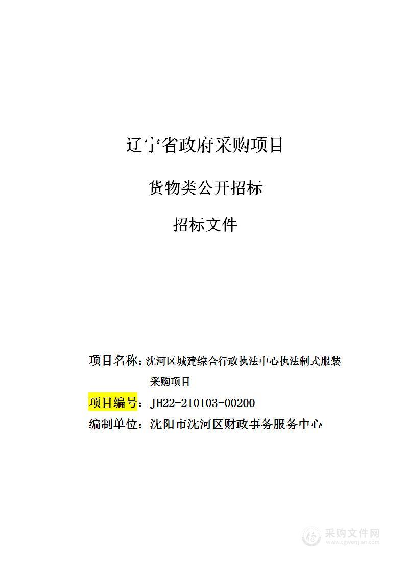 沈河区城建综合行政执法中心执法制式服装采购项目