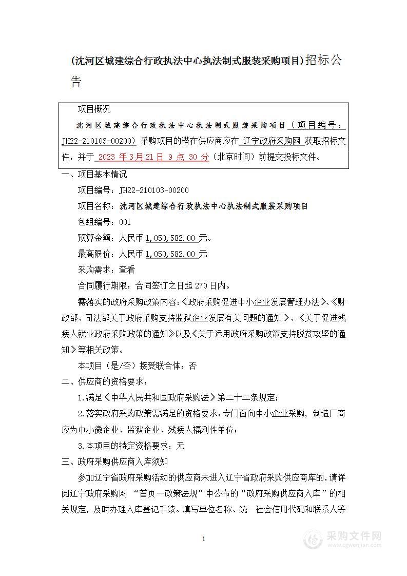 沈河区城建综合行政执法中心执法制式服装采购项目