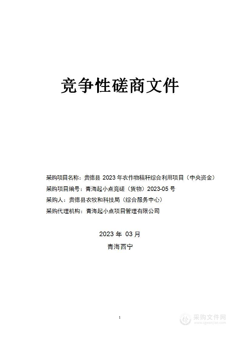 贵德县2023年农作物秸秆综合利用项目（中央资金）