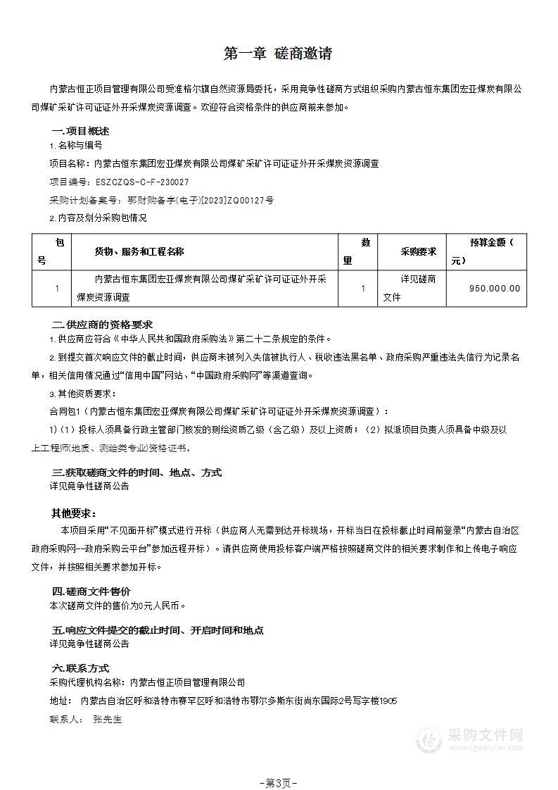 内蒙古恒东集团宏亚煤炭有限公司煤矿采矿许可证证外开采煤炭资源调查