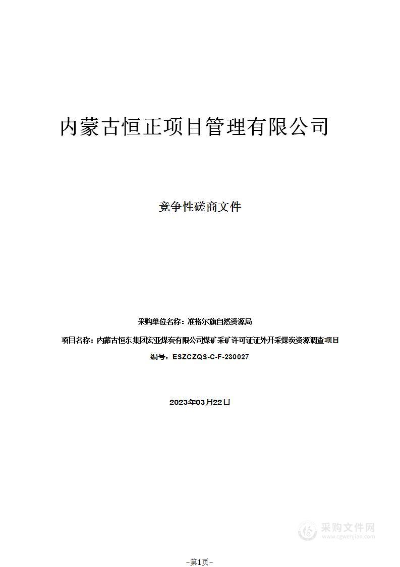 内蒙古恒东集团宏亚煤炭有限公司煤矿采矿许可证证外开采煤炭资源调查