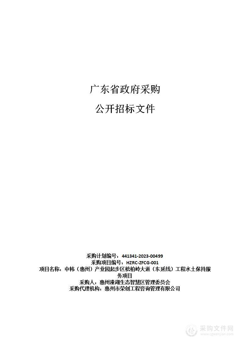 中韩（惠州）产业园起步区松柏岭大道（东延线）工程水土保持服务项目