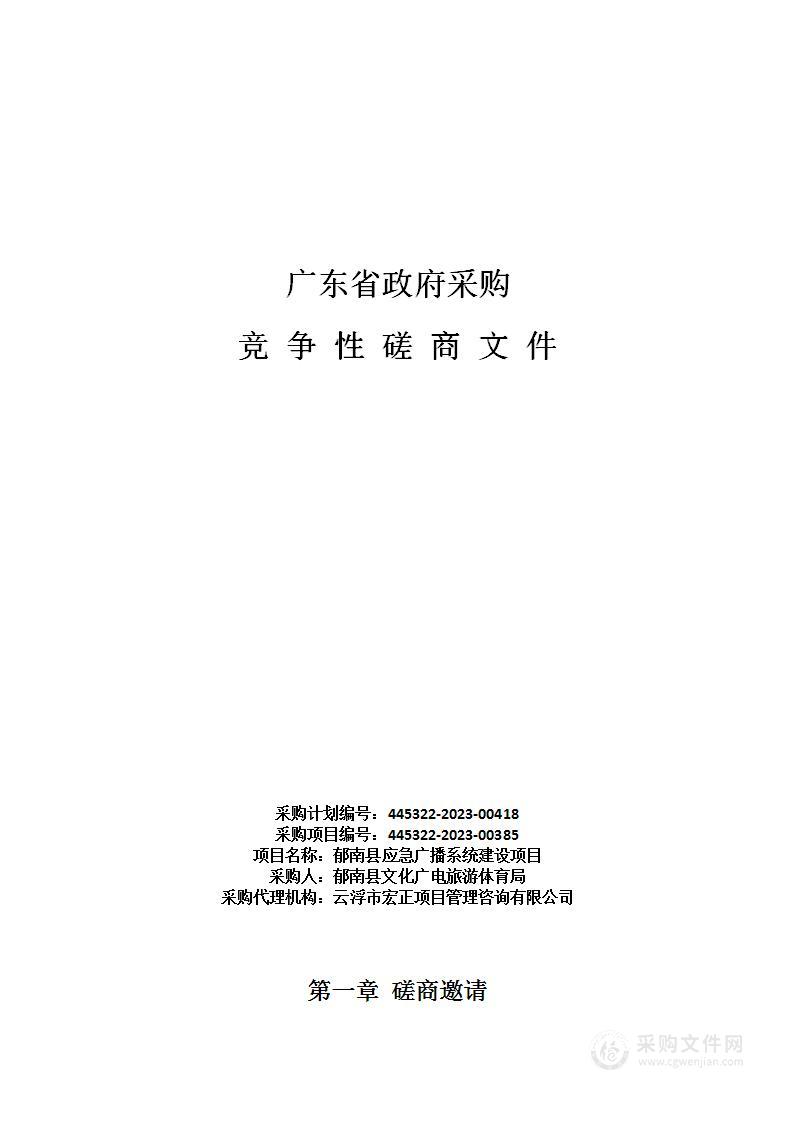 郁南县应急广播系统建设项目