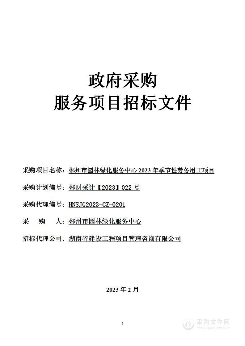 郴州市园林绿化服务中心2023年季节性劳务用工项目