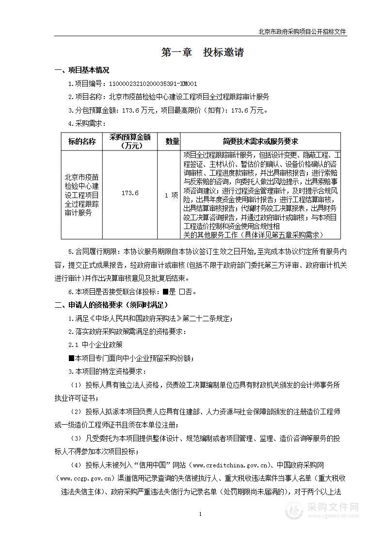 北京市疫苗检验中心建设工程项目全过程跟踪审计服务