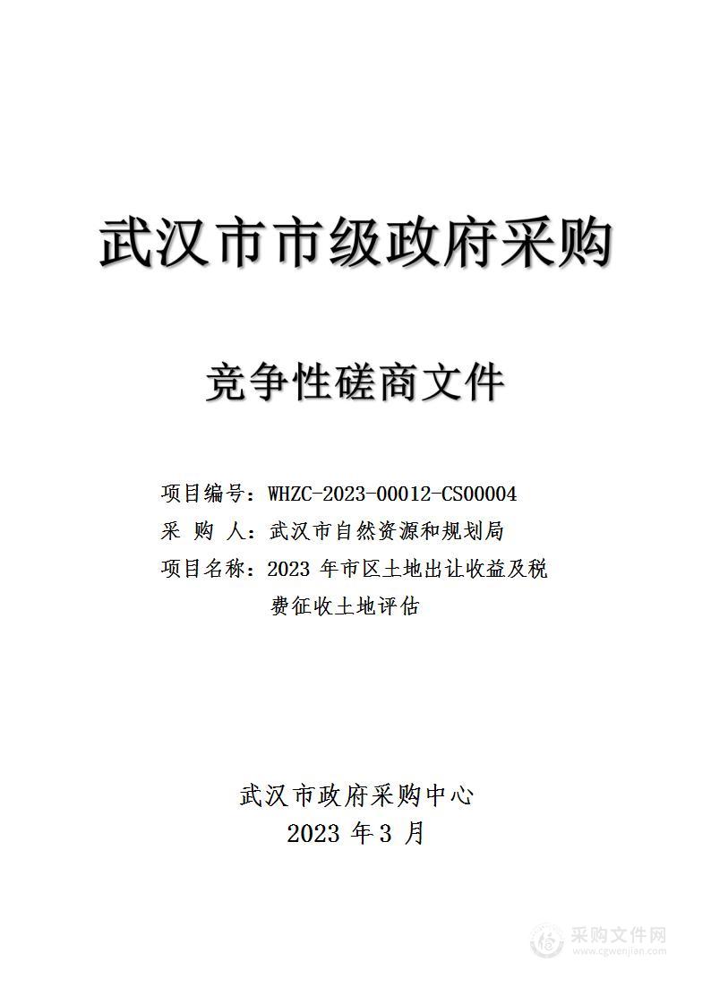 2023年市区土地出让收益及税费征收土地评估