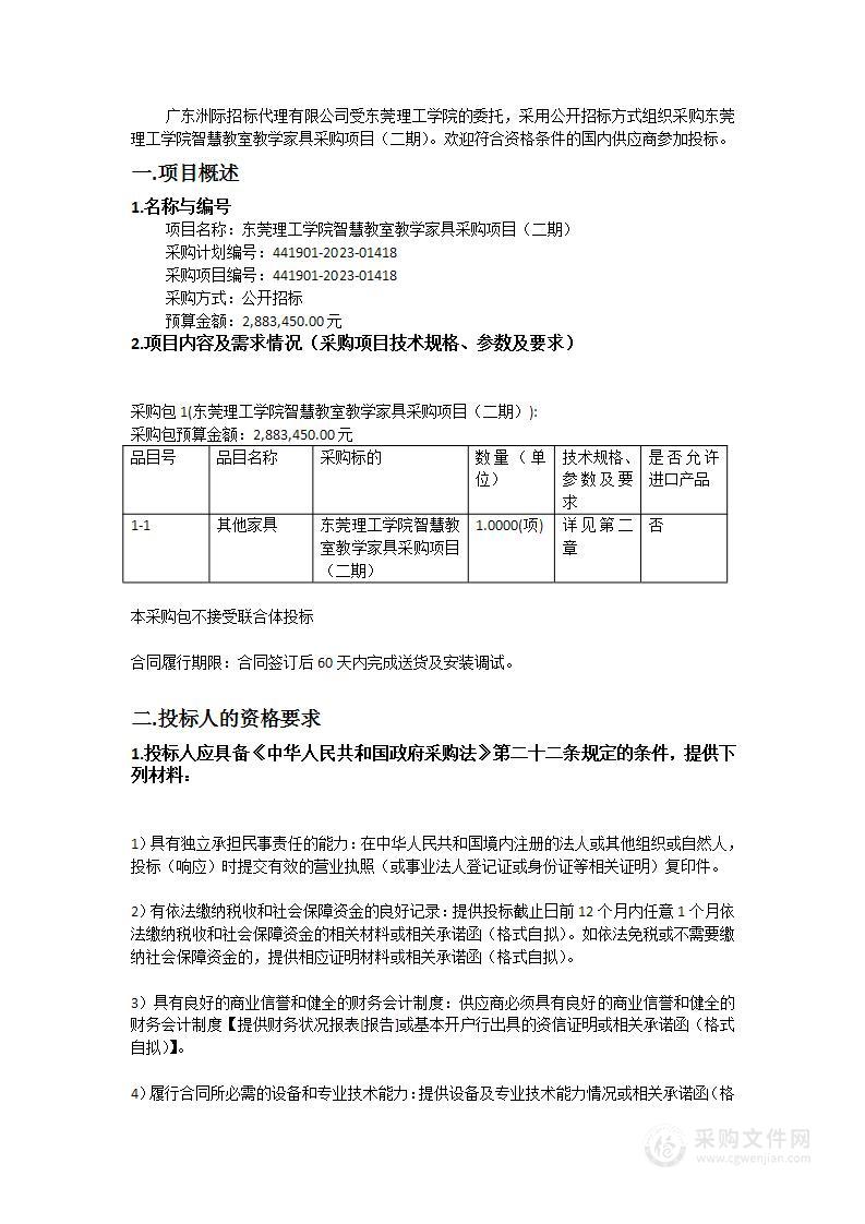 东莞理工学院智慧教室教学家具采购项目（二期）