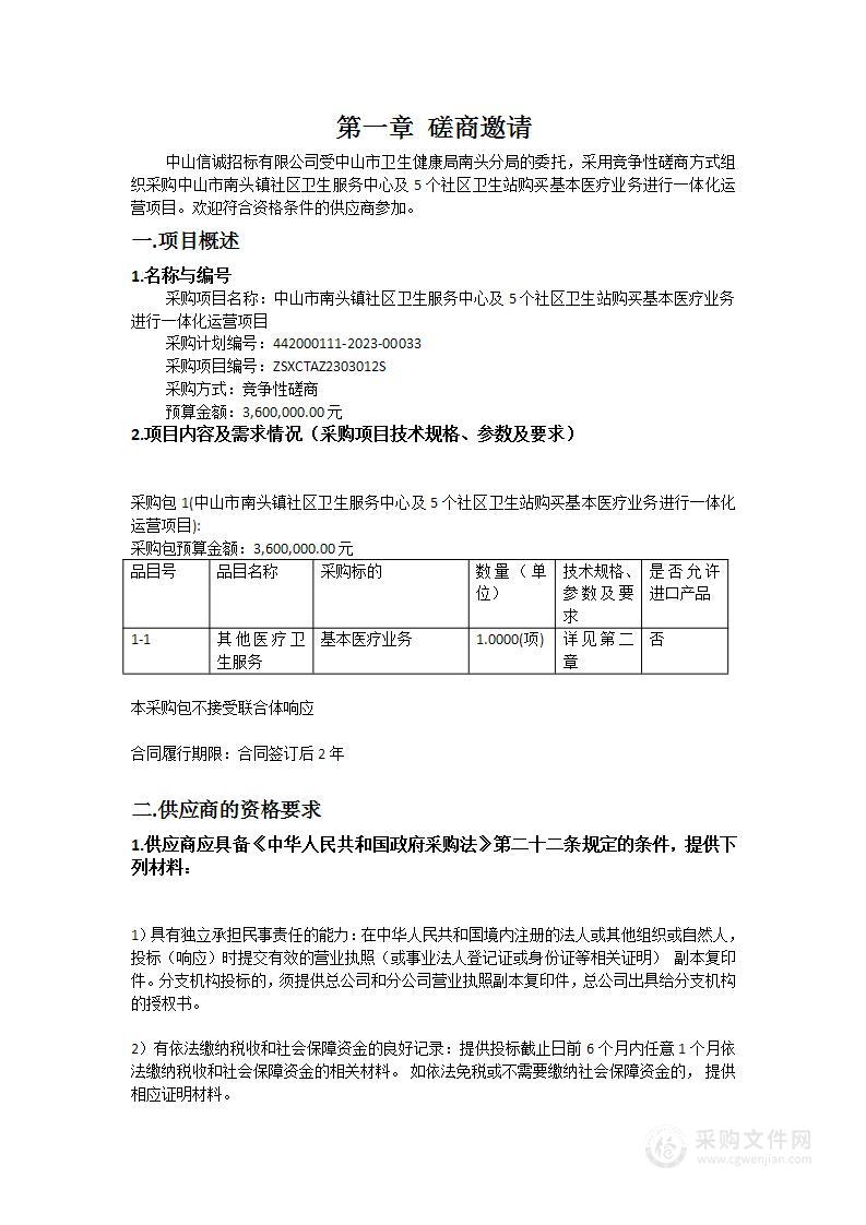 中山市南头镇社区卫生服务中心及5个社区卫生站购买基本医疗业务进行一体化运营项目