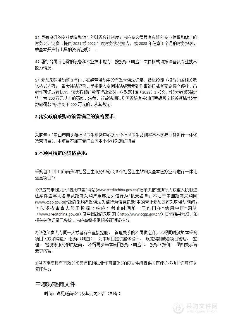 中山市南头镇社区卫生服务中心及5个社区卫生站购买基本医疗业务进行一体化运营项目