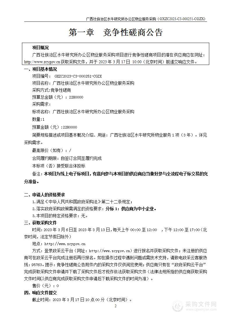 广西壮族自治区水牛研究所办公区物业服务采购