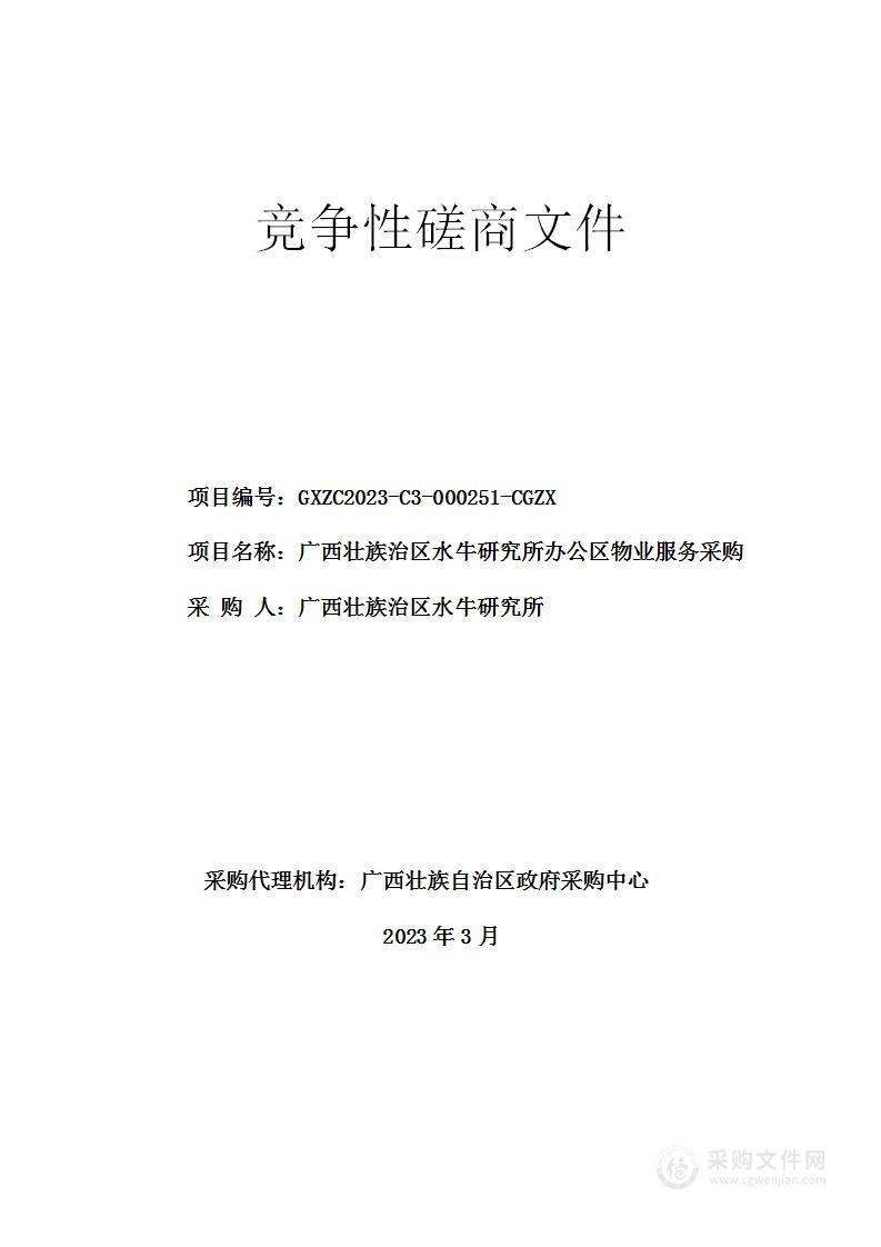 广西壮族自治区水牛研究所办公区物业服务采购