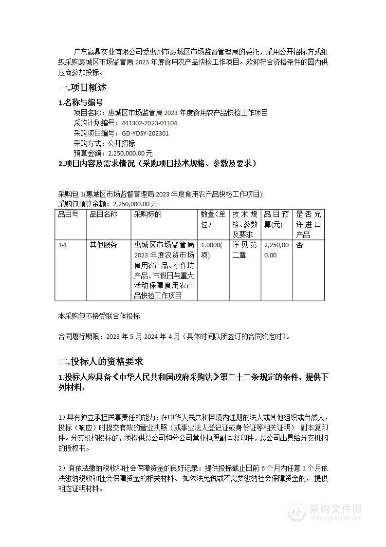 惠城区市场监管局2023年度食用农产品快检工作项目