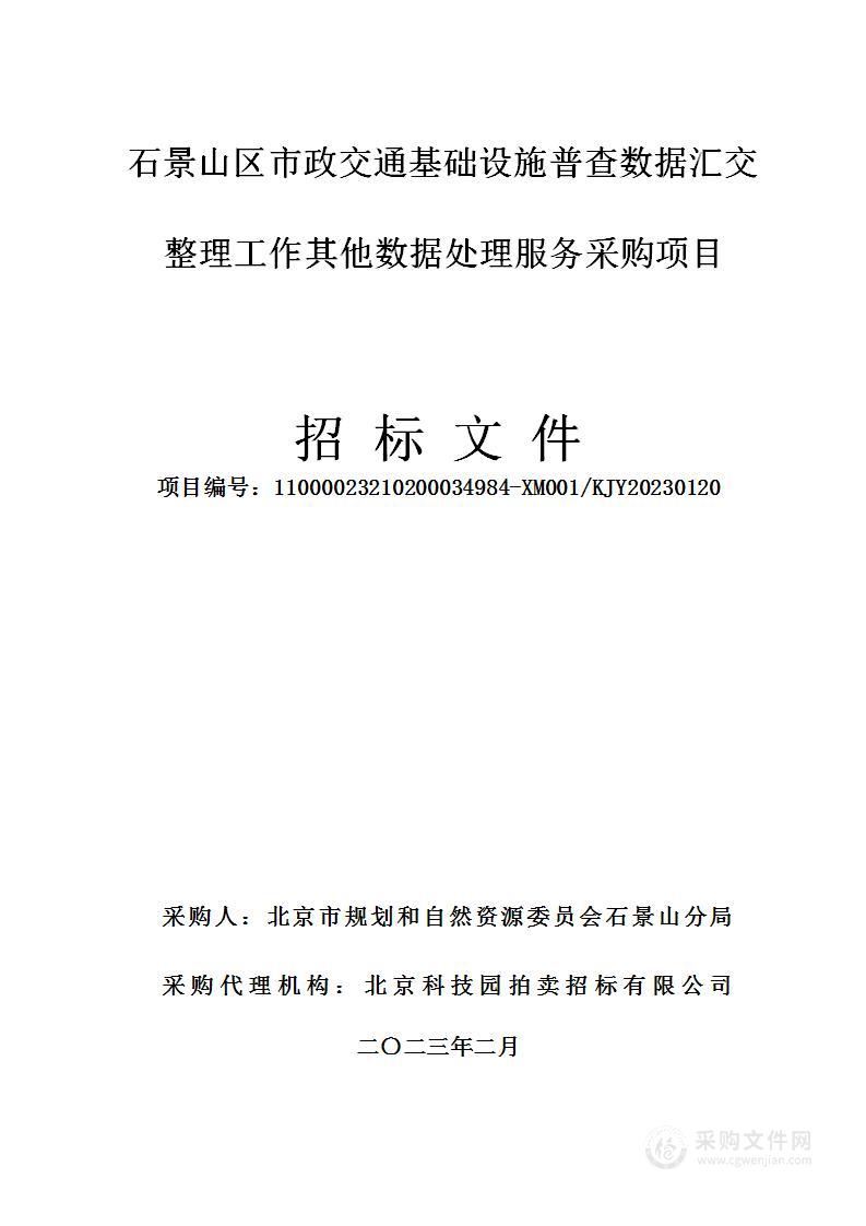 石景山区市政交通基础设施普查数据汇交整理工作其他数据处理服务采购项目