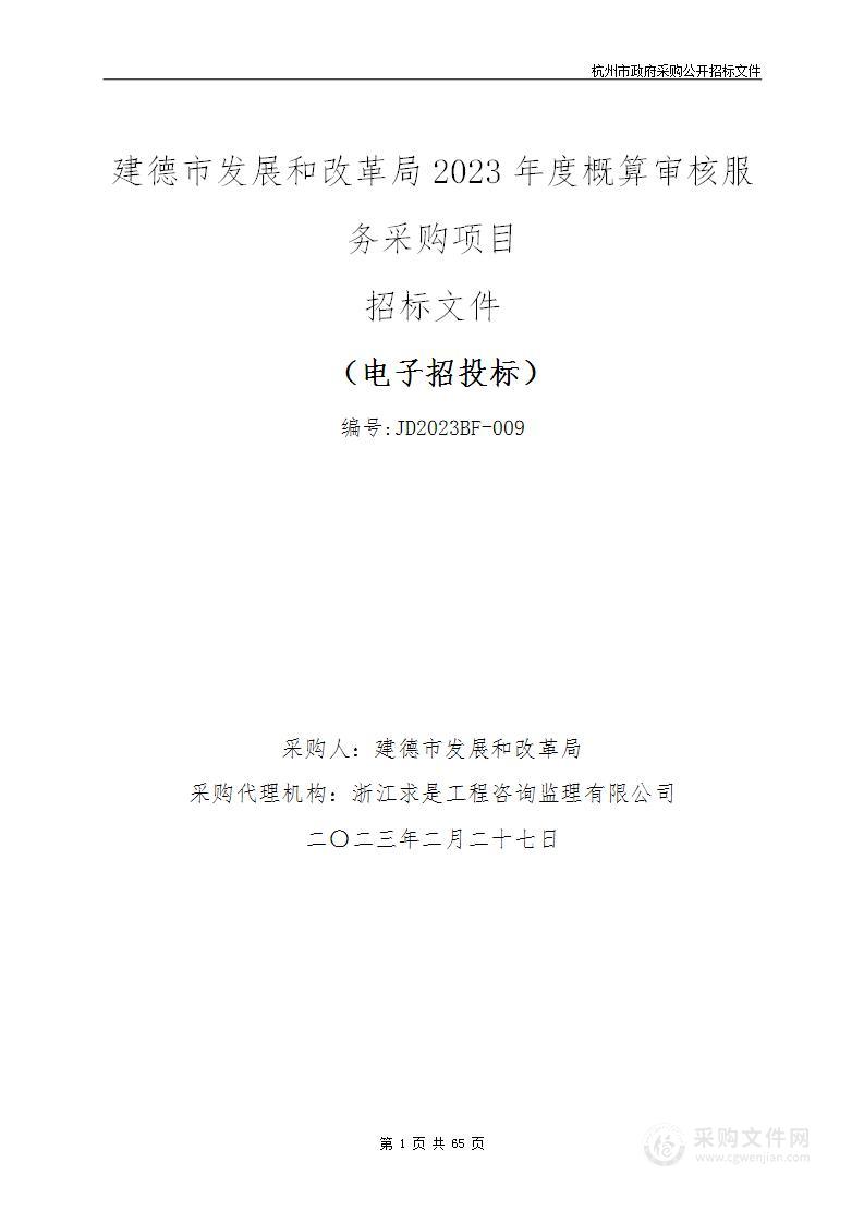 建德市发展和改革局2023年度概算审核服务采购项目