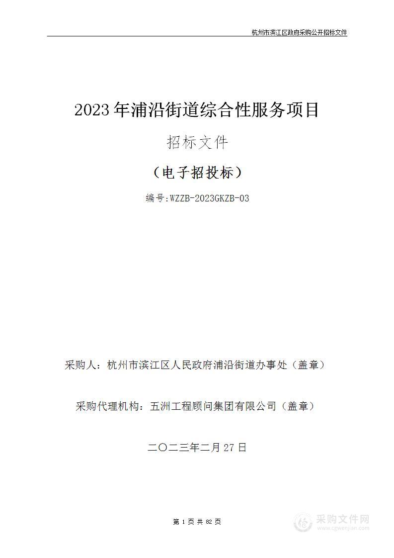 2023年浦沿街道综合性服务项目