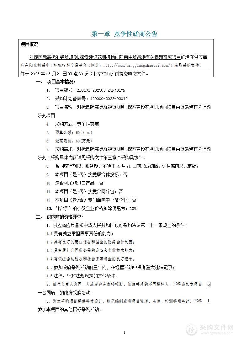 对标国际高标准经贸规则,探索建设花湖机场内陆自由贸易港有关课题研究